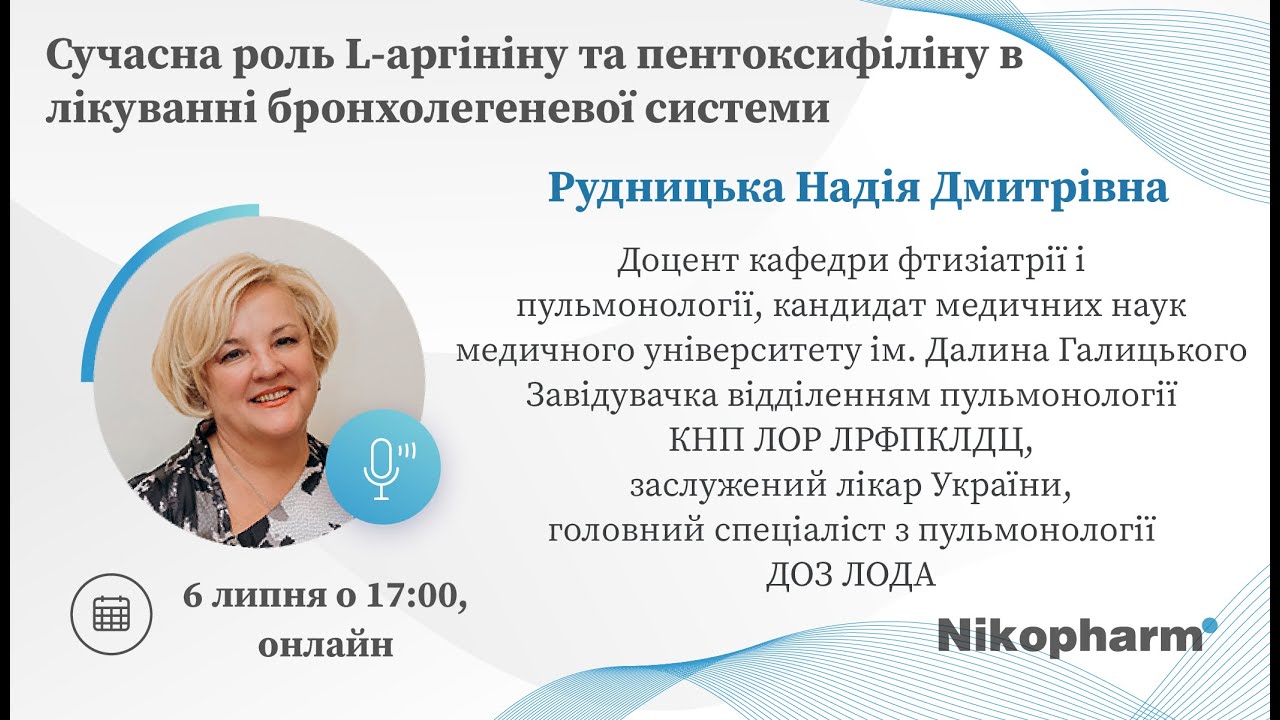 Сучасна роль L-аргініну та пентоксифіліну в лікуванні бронхолегеневої системи
