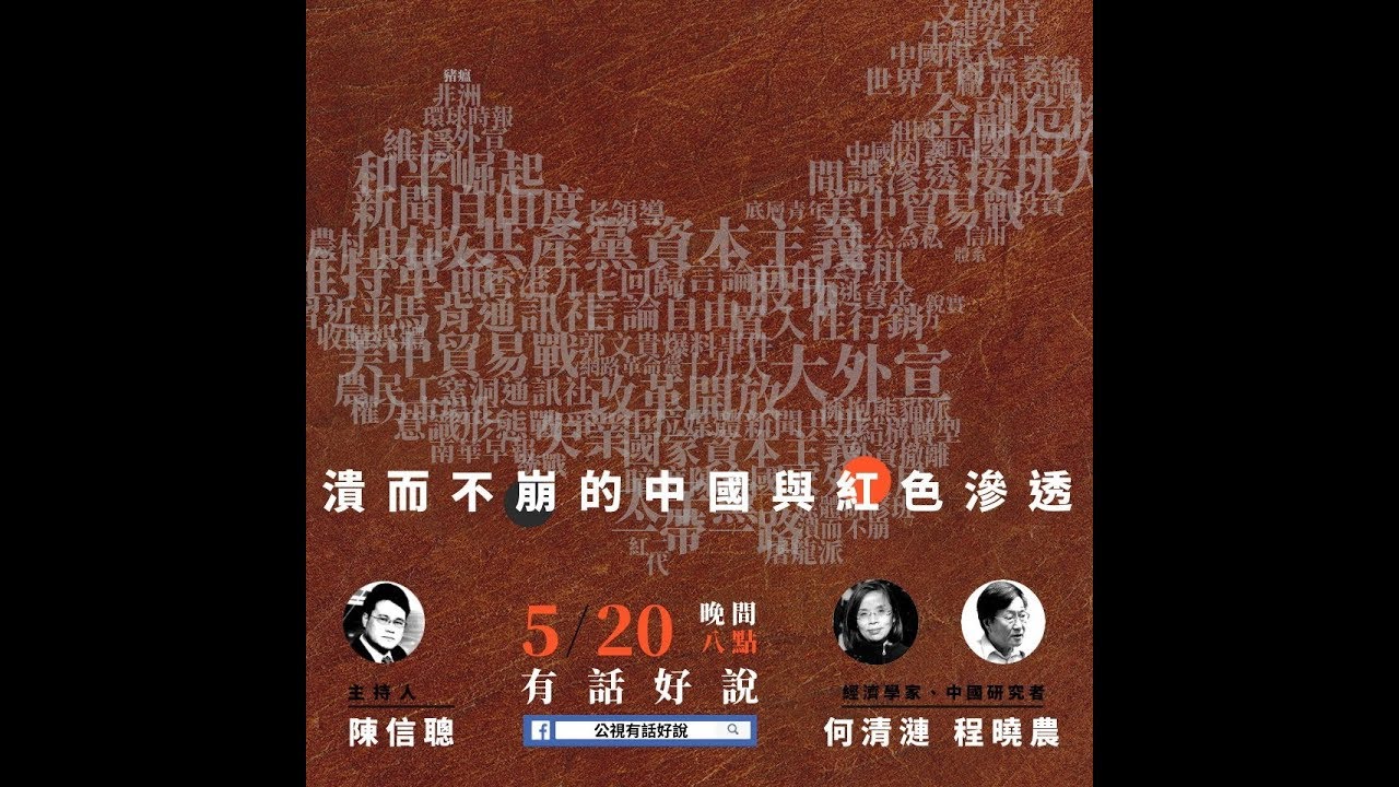 紅色全面滲透  中國潰而不崩 專訪何清漣 程曉農（公共電視 - 有話好說）
