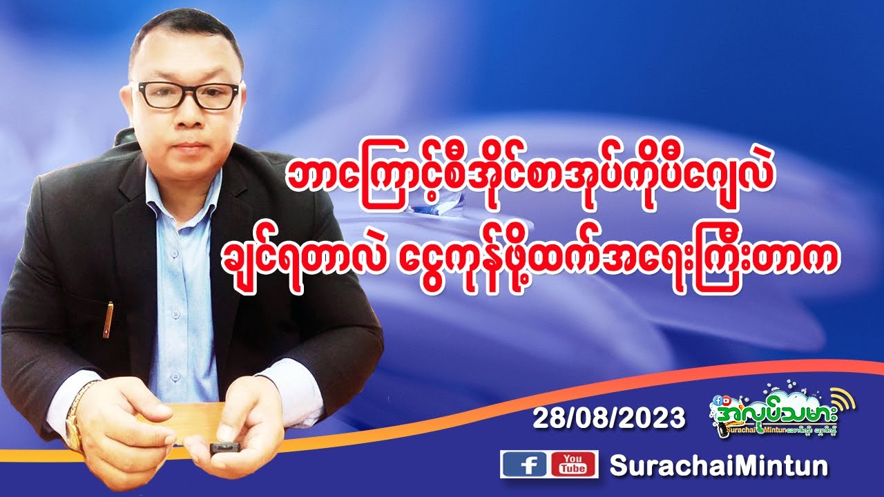 Ep554(28/08/2023)Ciစာအုပ်စိမ်းကိုဘာကြောင့်PJစာအုပ်လဲချင်ရတာလဲငွေကုန်တာထက်ဒုက္ခမရောက်ဖို့ကကြိုတင်ရမယ်