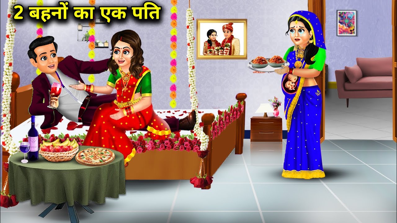 दो बहनों का एक पति ||hindi cartoon Stories||One husband for two sisters||Hindi animated Stories.!