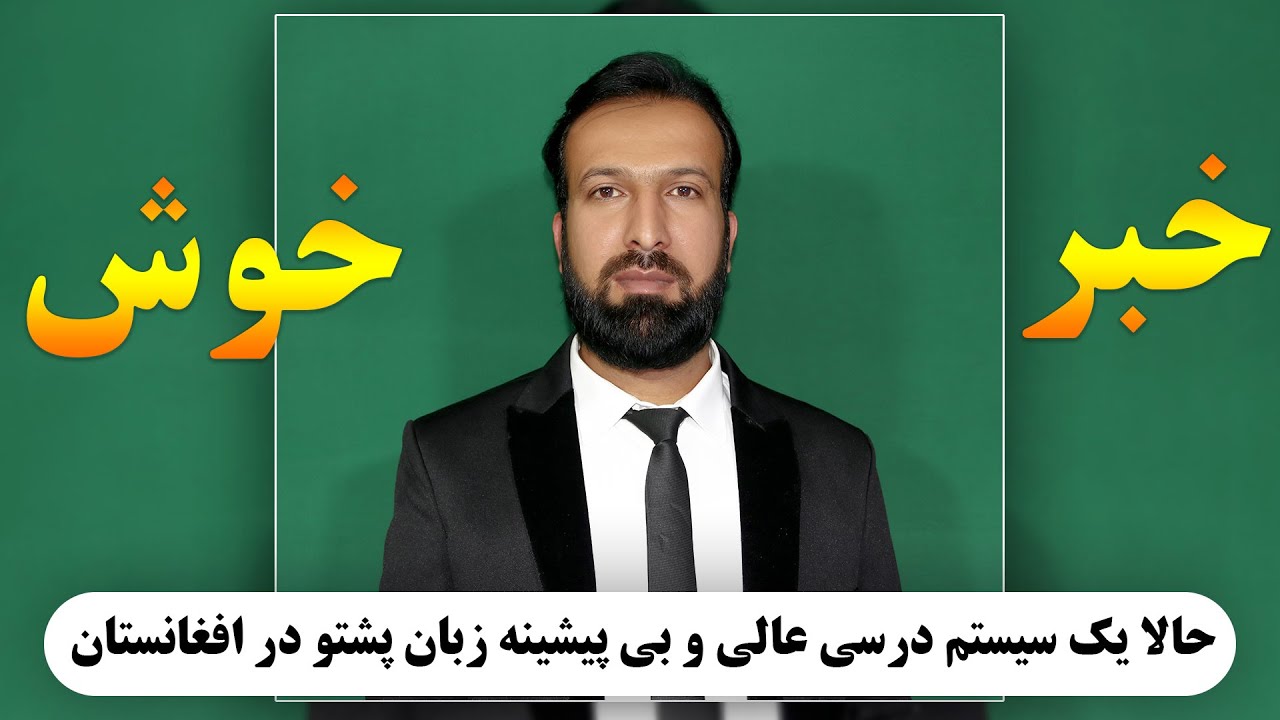 اگر زبان پشتو علاقمند ویا ضرورت داری حتما وحتما این ویدیو را تماشا کنید. انترو استاد محمدموسی مشکور.