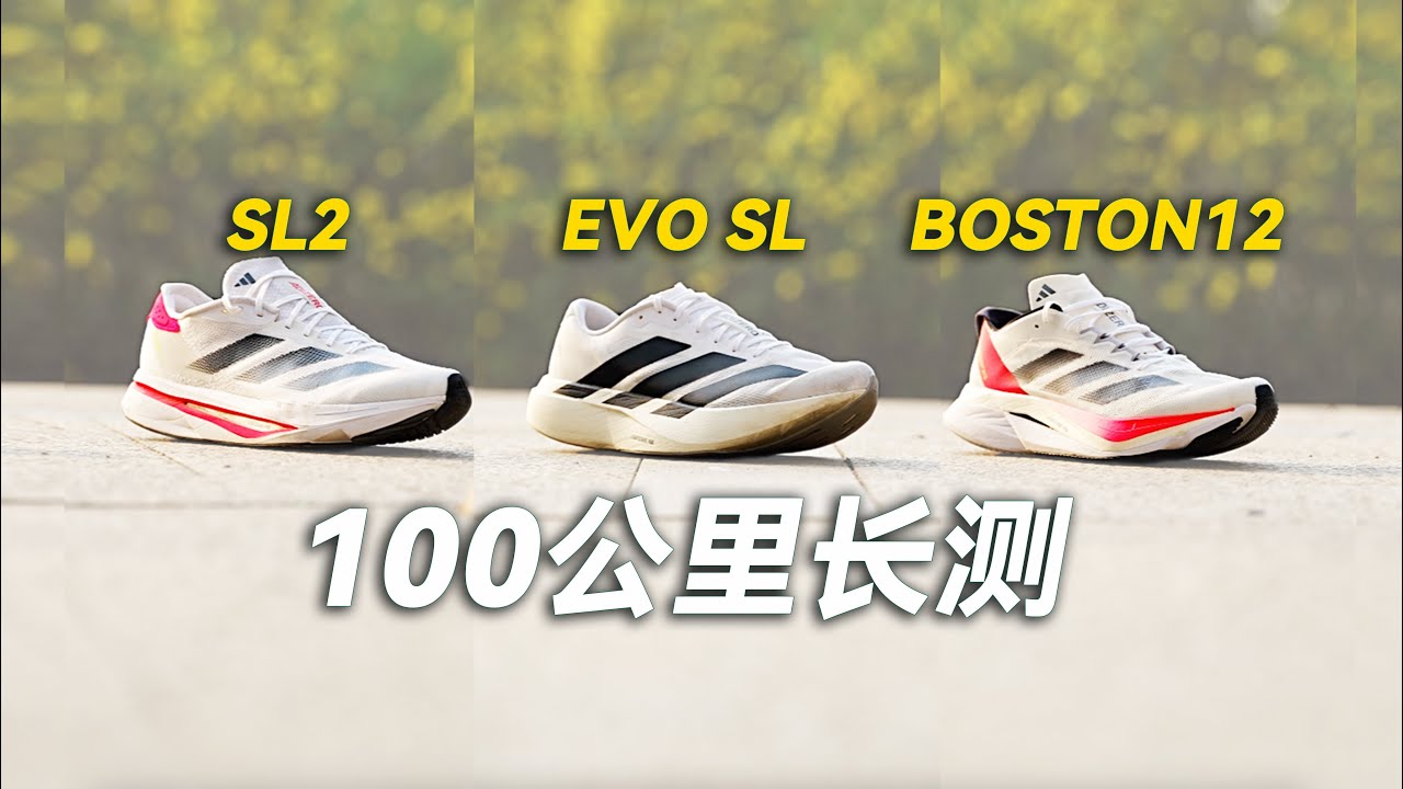 谁是阿迪家的竞训之王？EVO SL vs Boston12、SL2  #runningshoes #adizero
