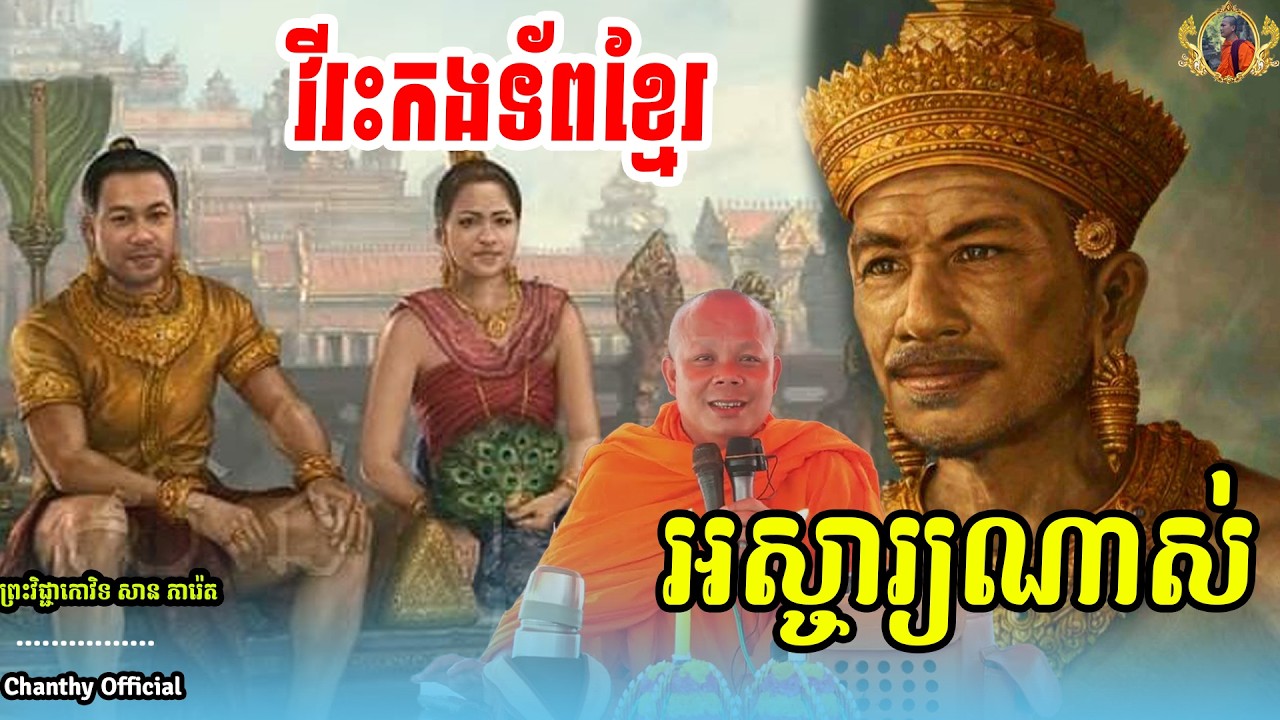វីរះកងទ័ពខ្មែរយើង អស្ចារ្យណាស់-សម្ដែងដោយព្រះវិជ្ជាកោវិទ​ ,សាន ភារ៉េត​,