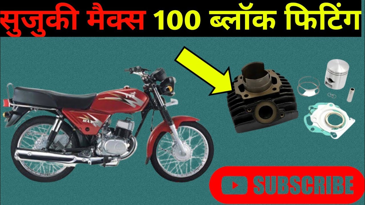 Suzuki Max 100 Block Fitting | सुजुकी मैक्स 100 ब्लॉक फिटिंग