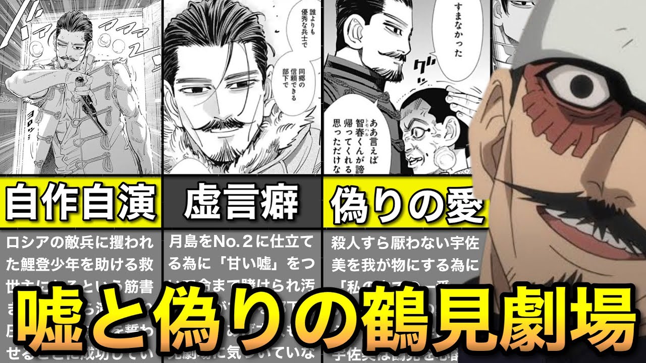 【ゴールデンカムイ】部下を心酔させた狂気の鶴見劇場エピソードまとめッ!! ※サイコパス