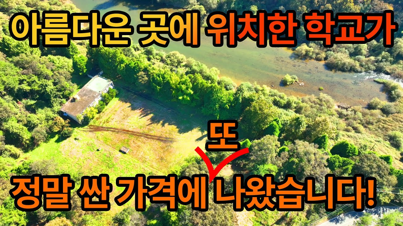 아름다운 곳에 위치한 학교가 정말 싼 가격에 또 나왔습니다!