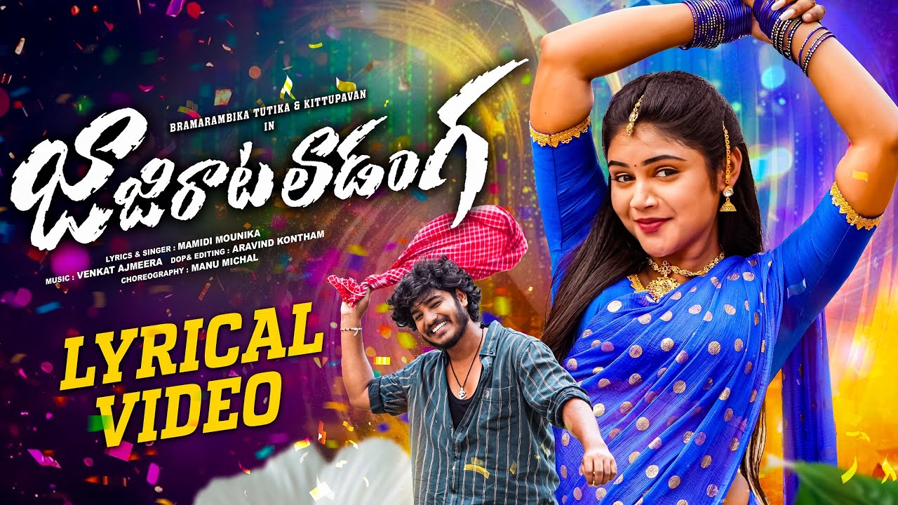 Jajirataladanga Lyrical Song | Bramarambika Tutika | Mamidi Mounika | Venkat Ajmeera|Folk Songs 2025