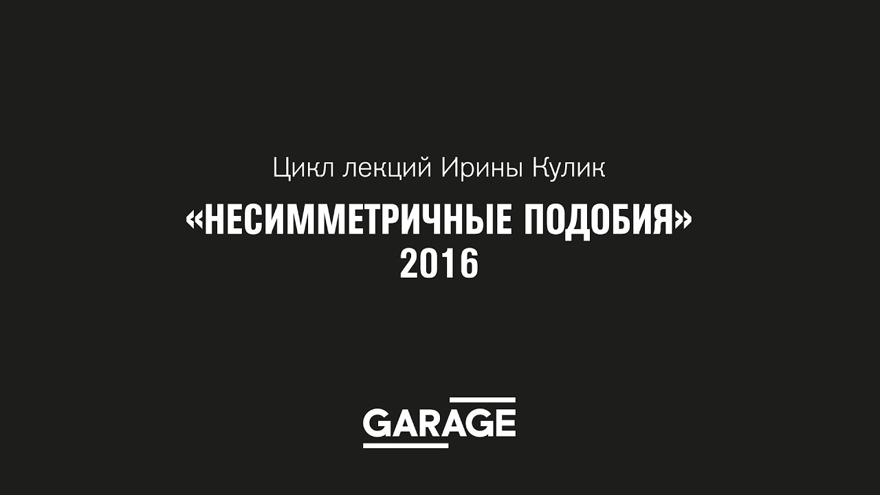 Лекция Ирины Кулик «Умберто Боччони — Лучо Фонтана»