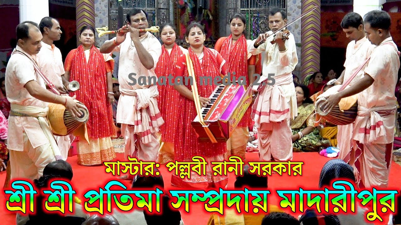 প্রতিমা সম্প্রদায় মাদারীপুর। মাস্টার পল্লবী রানী সরকার। Protima Sampraday Ek Nam Kirtan Bangladesh