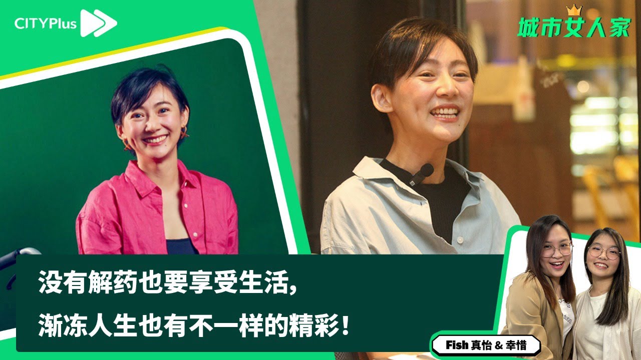 【女人新势】没有解药也要享受生活，渐冻人生也有不一样的精彩！渐冻症协会大使陈书桦