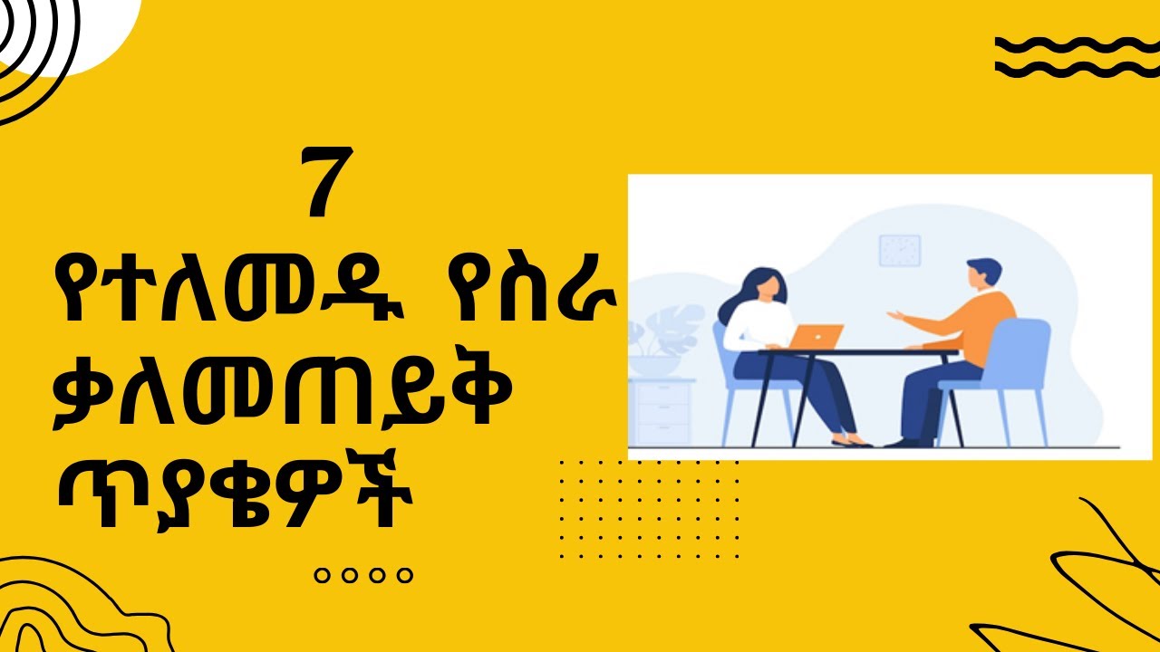 7 Common Interview Questions & Answers / 7 የተለመዱ የስራ ቃለመጠይቅ ጥያቄዎች