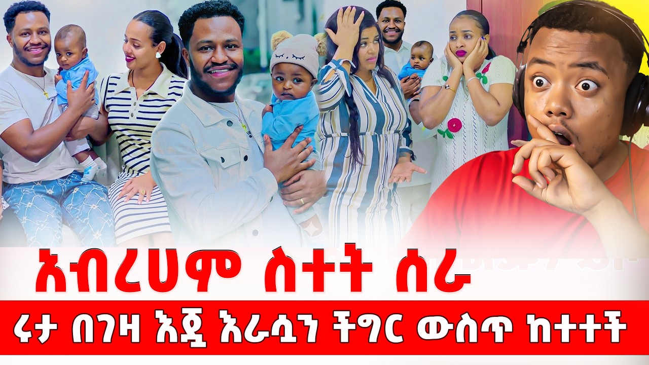 እንዚህ ልጆች አድጋ ውስጥ ገብተዋል #EthiopianEntertainment @abgrace #ዮአዳን Ethio @Rutagrace_
