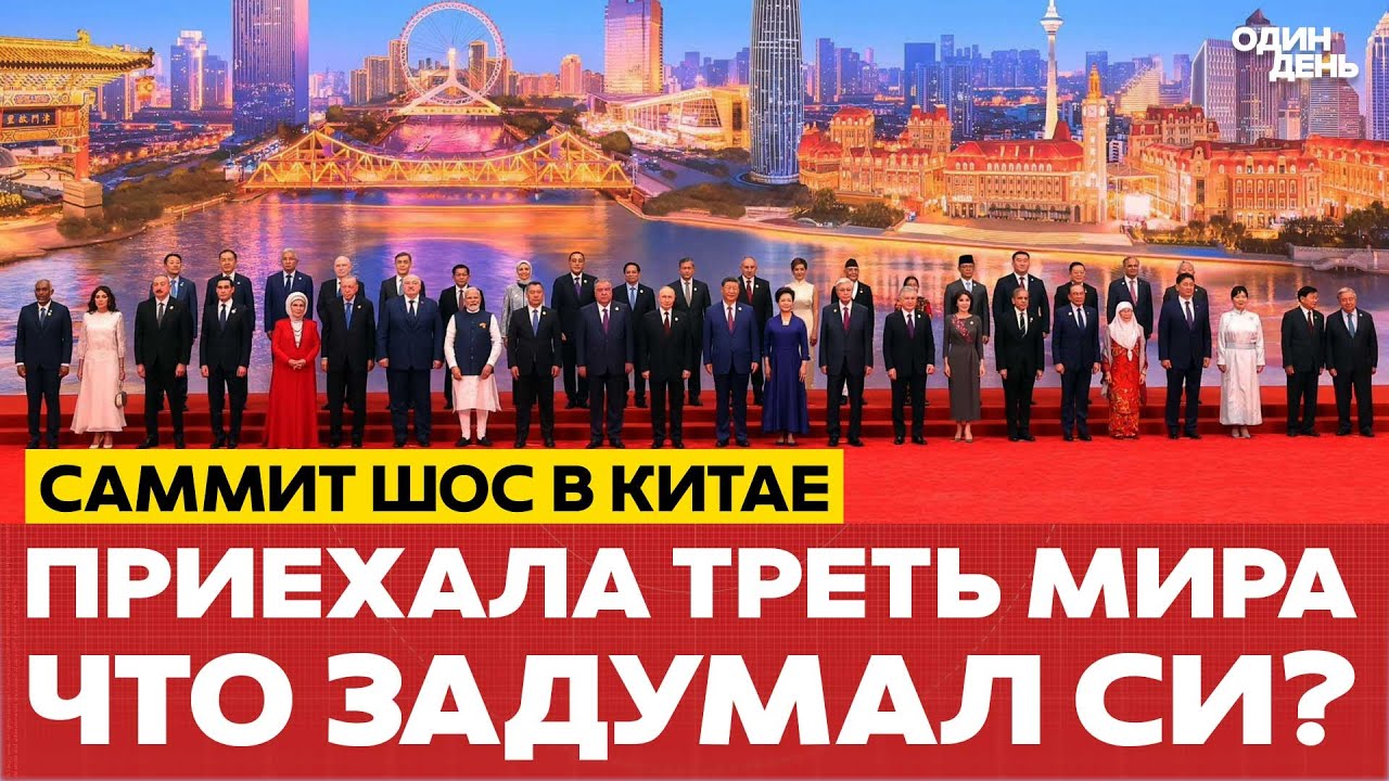 🔴 САММИТ ШОС В КИТАЕ: ЧТО ЗАДУМАЛИ СИ И ПУТИН? #новости #одиндень
