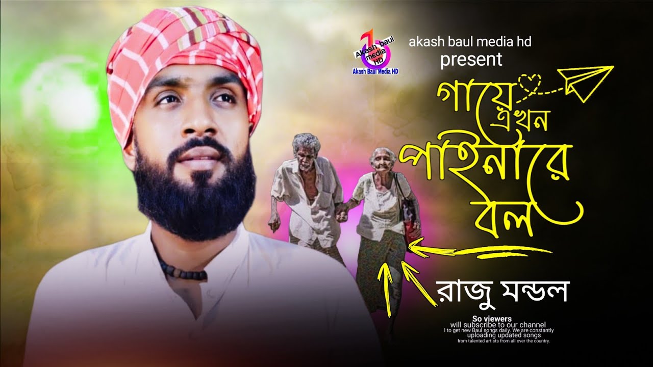 গায়ে এখন পাইনা রে বল মনের বলে চলি | রাজু মন্ডল | Gaye Ekhon Paina Re Bol | Raju Mondal
