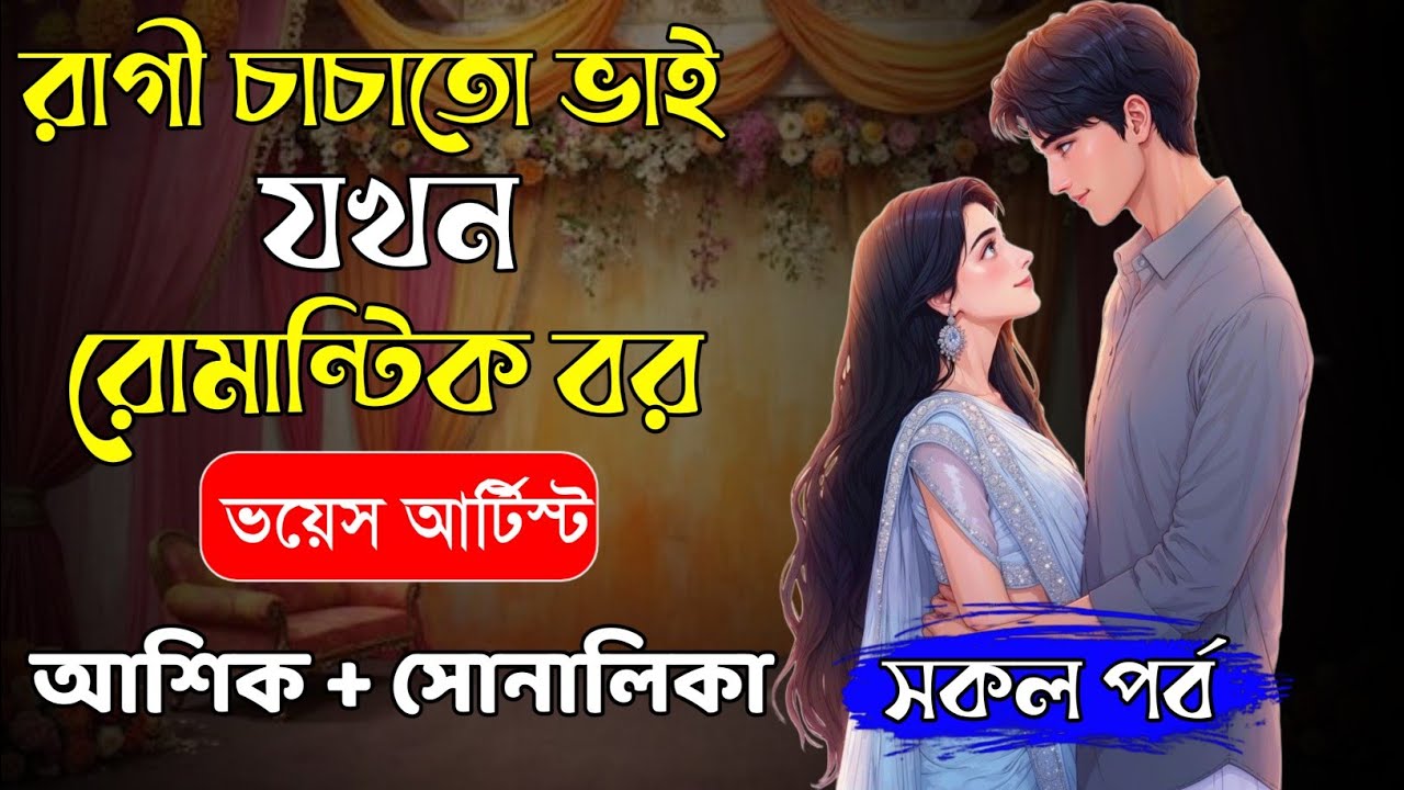 রাগী চাচাতো ভাই যখন রোমান্টিক বর | সকল পর্ব | রোমান্টিক ভালোবাসার গল্প | আশিক প্রিয়াঙ্কা 