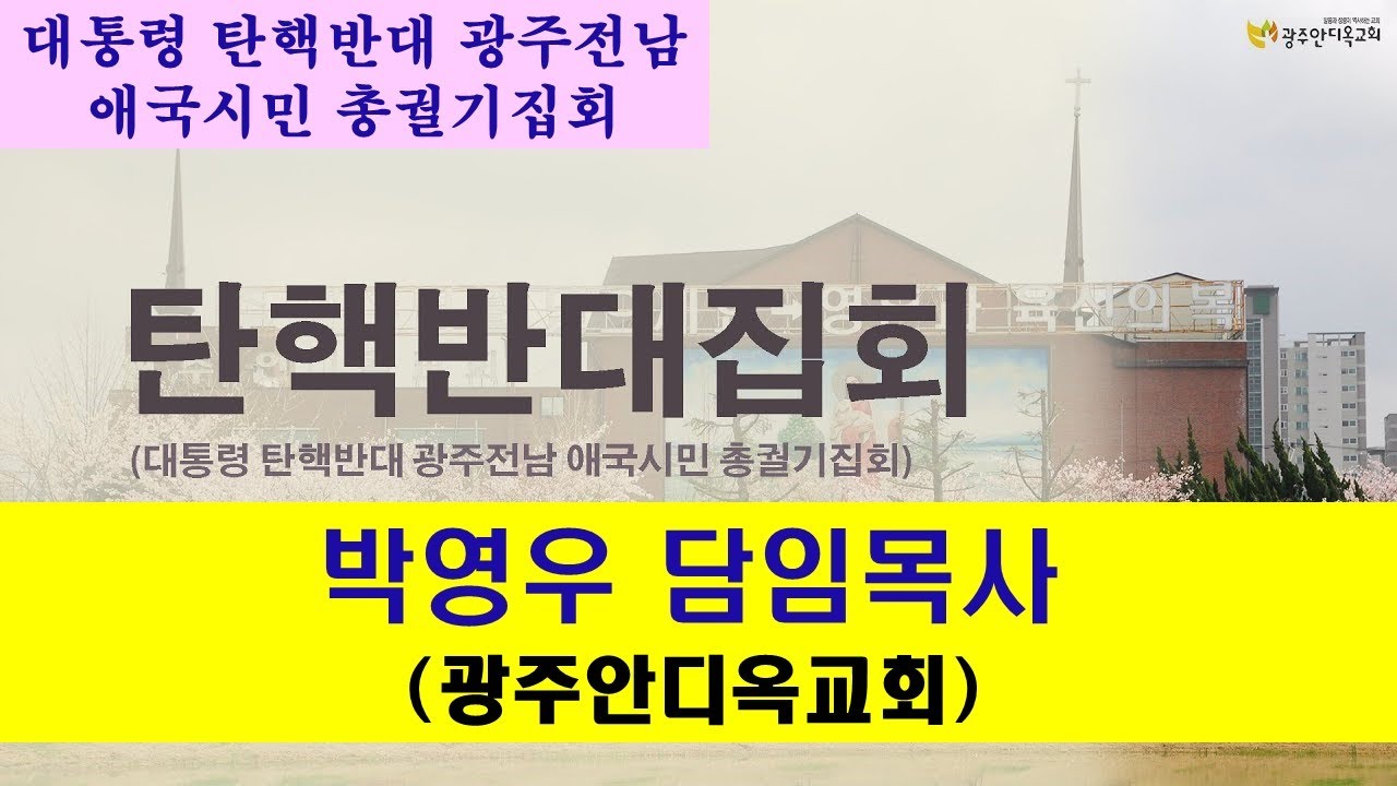 탄핵반대집회 / 박영우담임목사(광주안디옥교회)