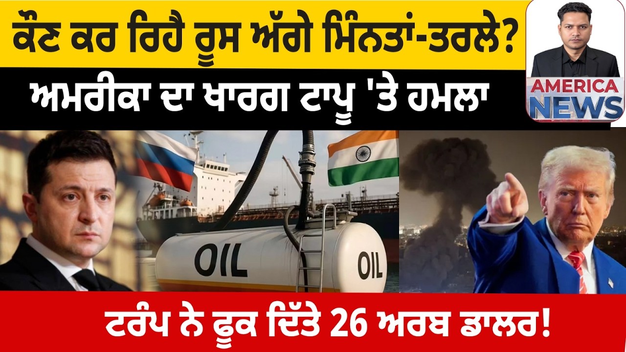 ਕੌਣ ਕਰ ਰਿਹੈ ਰੂਸ ਅੱਗੇ ਮਿੰਨਤਾਂ-ਤਰਲੇ?  USA CANADA NEWS