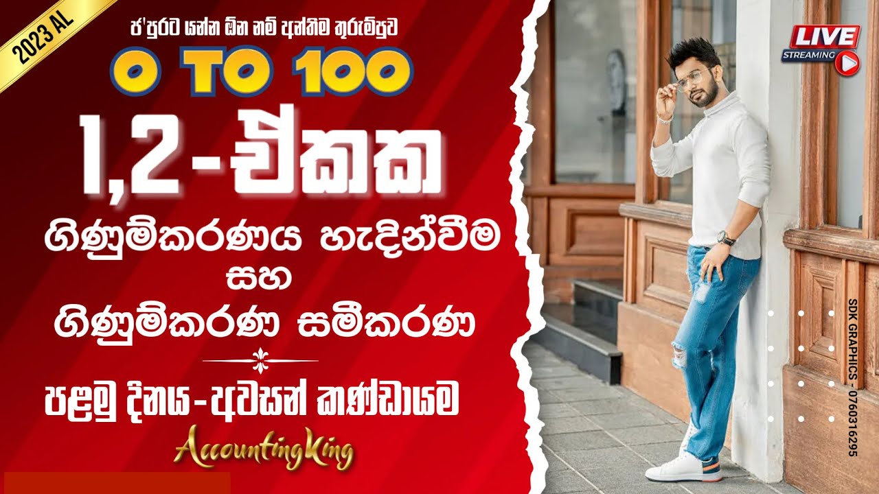 ජ'පුරට යන්න ඕන නම් අන්තිම තුරුම්පුව | 0 - 100 | Day 01 | ගිණුම්කරණය හැදින්වීම සහ ගිණුම්කරණ සමීකරණ