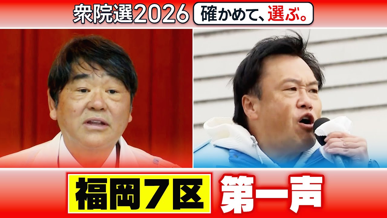 【衆院選2026】福岡7区 立候補者第一声【ノーカット版】