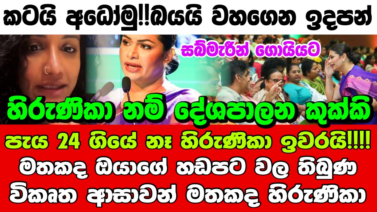🔴පැය 24 ගියේ නෑ හිරුණිකා ඉවරයි!!!! මතකද ඔයාගේ හඩපට වල තිබුණ විකෘත ආසාවන්