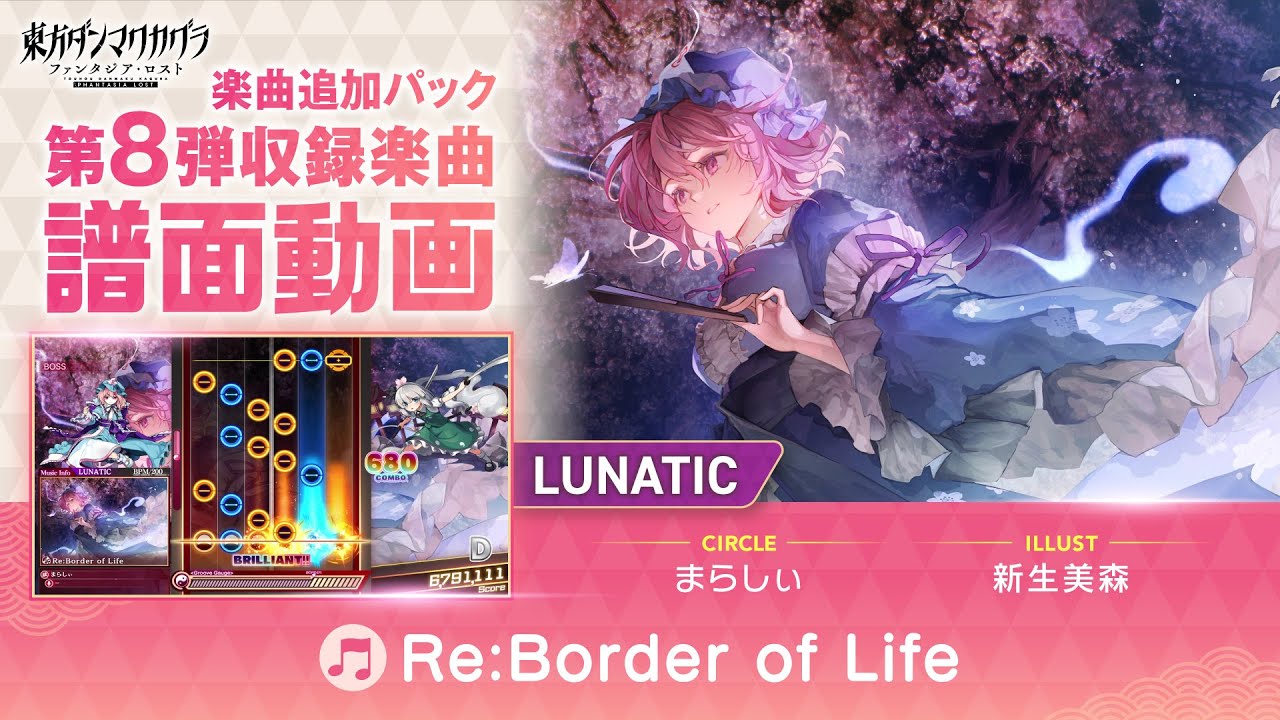 『Re:Border of Life』難易度：LUNATIC 譜面動画【東方ダンマクカグラ ファンタジア・ロスト】
