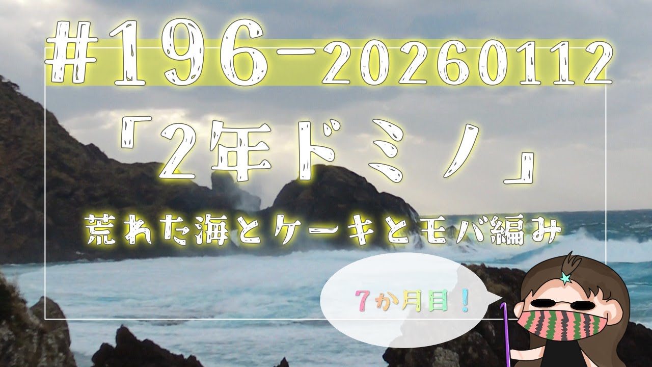 【196#2年ドミノ】1月12日ドミノ編み←蛇足：荒れた海を見ながらケーキ食べたりモバ編み