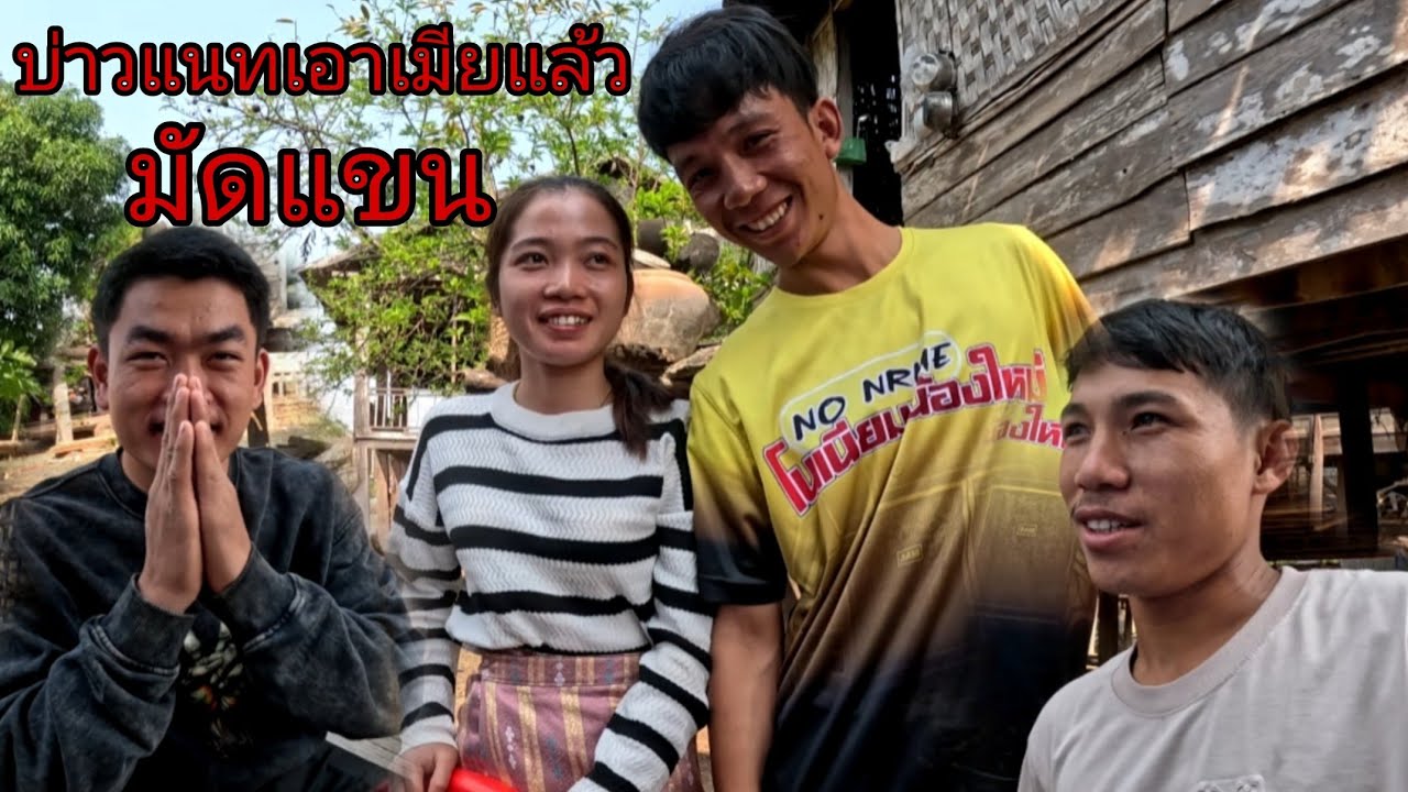 ไปมัดแขนบ่าวแนทเอาเมียแล้วยังจำบ่แนทได้ไหม/ມັດແຂນບ່າວແນັດເອົາເມີຍ