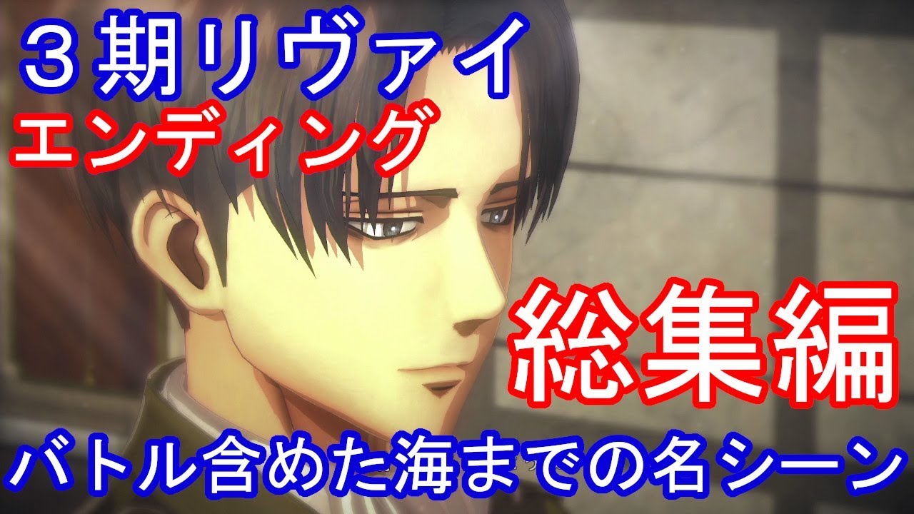 進撃の巨人２ Final Battle ファイナルバトル　３期リヴァイ 名シーン総集編　VSケニー　VS獣　海のエンディングへ