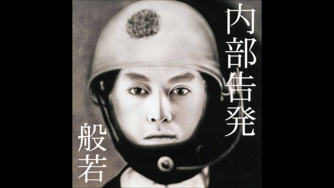 般若/履歴書