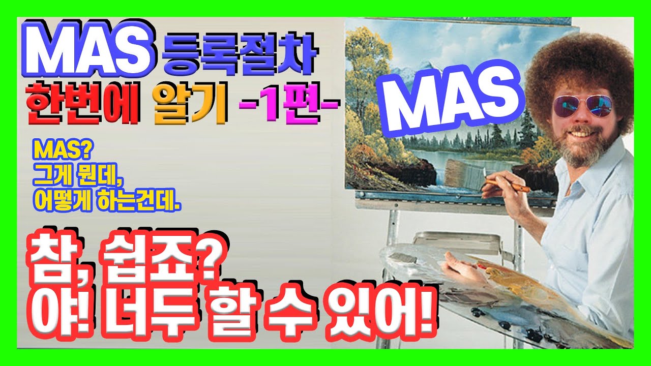 복잡한 MAS(다수공급자계약)등록! 이것만 따라하면 나도 할 수 있다!1000만원 컨설팅 비용 절약하는 노하우! MAS 등록 절차1편