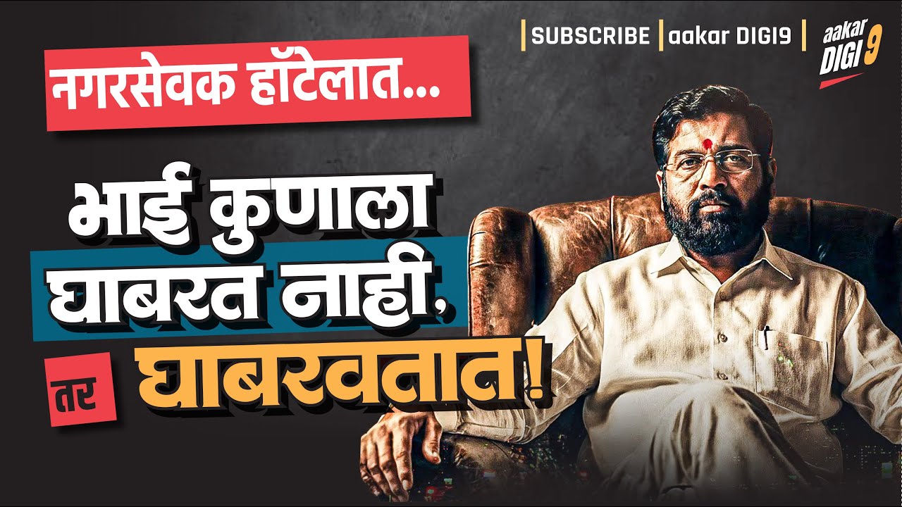 नगरसेवक हॉटेलात...भाई कुणाला घाबरत नाही तर घाबरवतात!