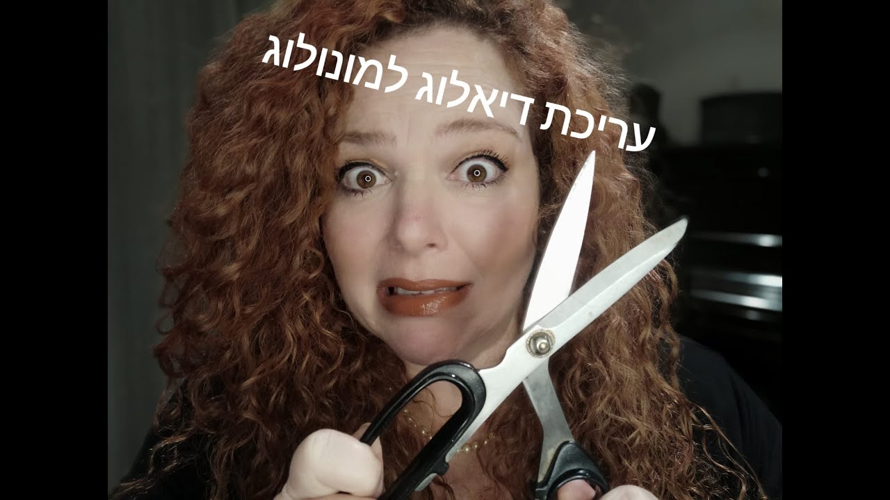 עריכת דיאלוג למונולוג באורך 2 דק