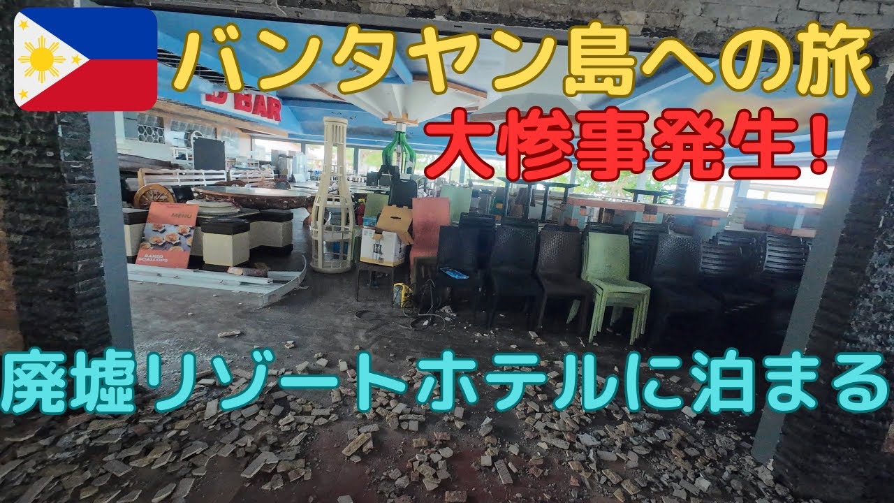 バンタヤン島への旅、大惨事発生！、廃墟リゾートホテルに泊まる