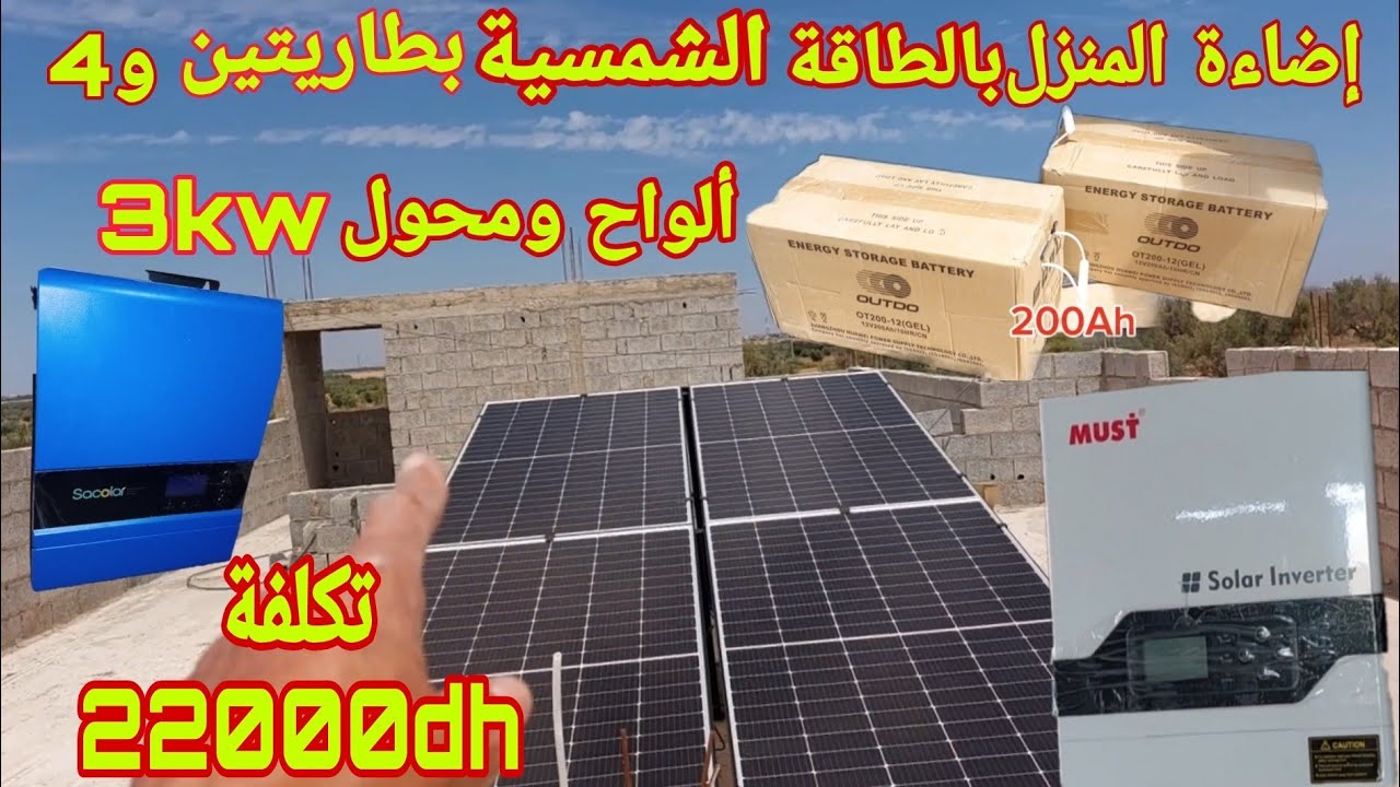 تكلفة تركيب ألواح الطاقة الشمسيةللمنزل و المحول والبطاريات تخلص من فواتير الكهرباء