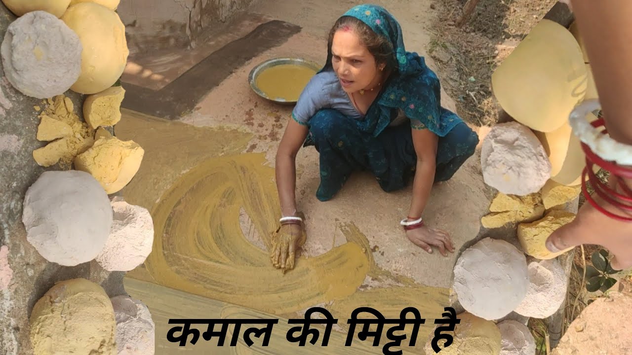 कमाल की मिट्टी है 🤷 जाहां मुझे दिख जाए तो मैं उठा ले आती हूं | aangan kee lipaee putaee | #MudHouse
