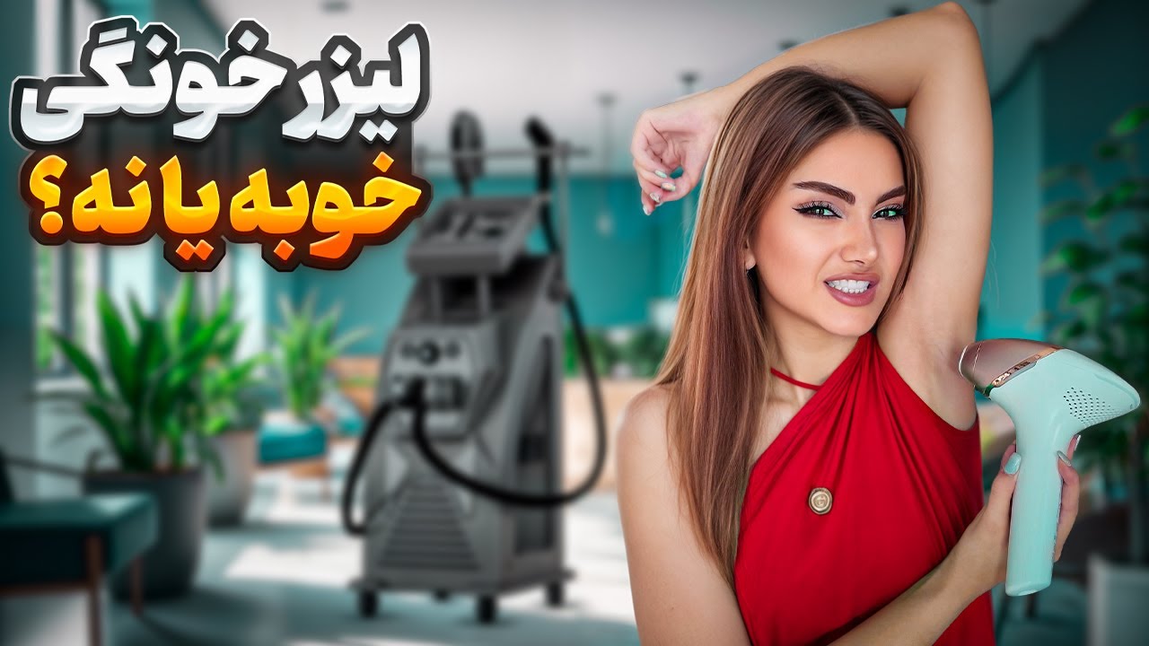 لیزر خونگی خوبه یا نه؟✅❌مقایسه با کلینیک🤔 بهترین دستگاه‌های لیزر خانگی؟!