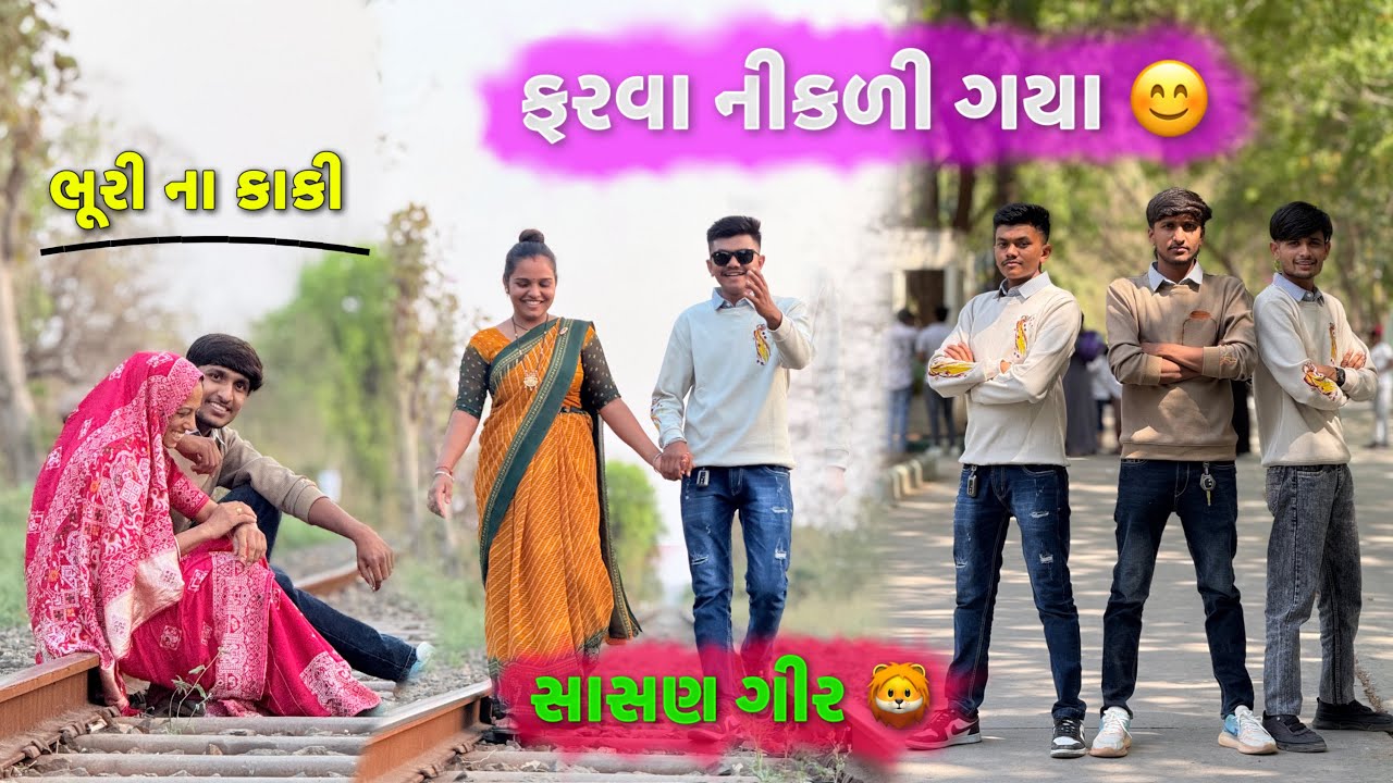ભૂરીના કાકા - કાકી સાથે ફરવા નીકળી ગયા 🤩 | Sasan Gir 🦁