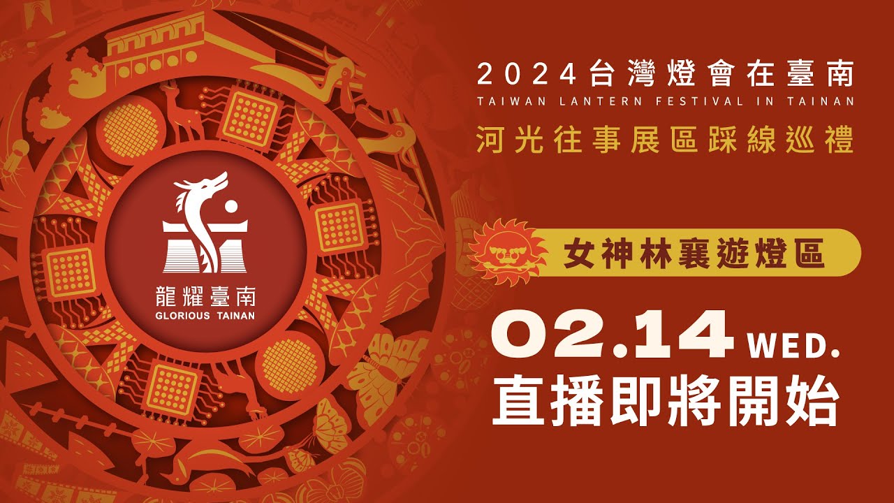【直播完整版】2024台灣燈會在臺南-女神林襄遊燈區｜三立新聞網 SETN.com