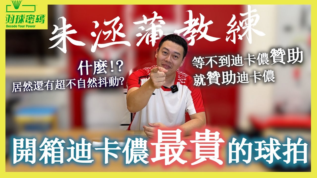 迪卡儂最貴羽球拍｜$4999空拍你敢買嗎？｜別人笑我太瘋癲｜我笑他人看不穿｜比超自然抖動還厲害的科技出現了｜等不到迪卡儂贊助就花錢贊助迪卡儂｜