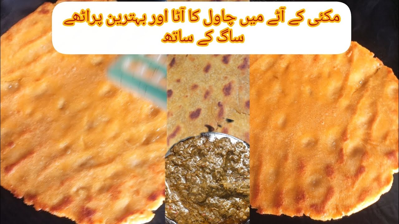 مکئی کے پراٹھے بنانے کا آسان طریقہ مکئی کے آٹے میں چاول کا آٹا #food #cooking #streetfood #shair kha