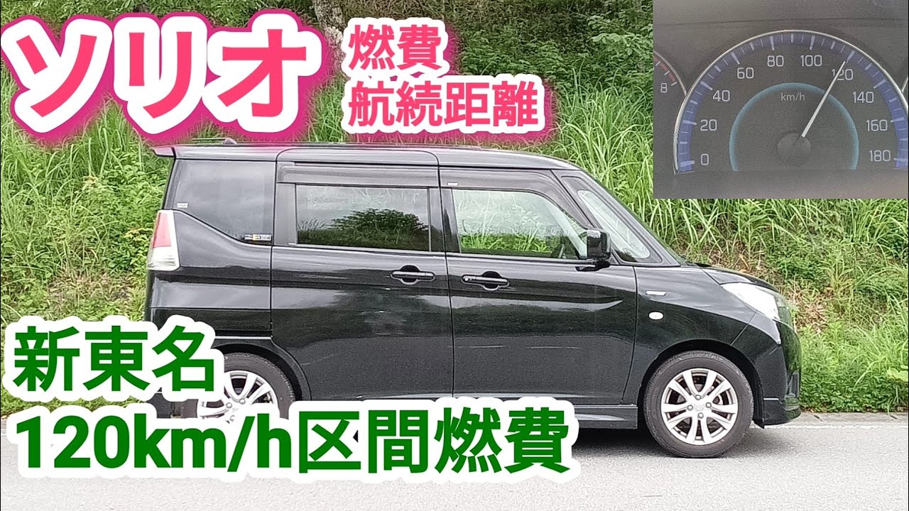 【普通車燃費】ソリオマイルドハイブリッド 高速道路 120km/h【検証】