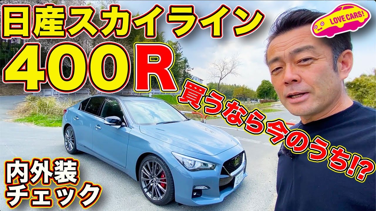 日産スカイライン 400R いまのうちに買っておくべき日本のスポーツセダンを LOVECARS!TV! 河口まなぶ が内外装チェック！