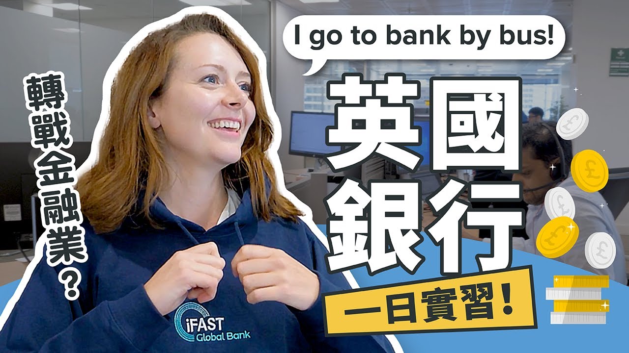 我體驗了一天銀行員的生活