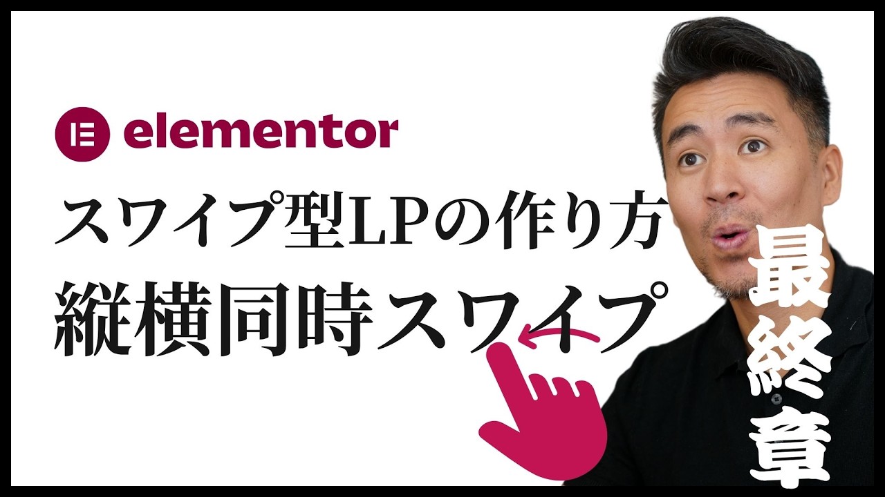 縦横スワイプ型LPの作り方【誰でも作れる笑】 - Elementor