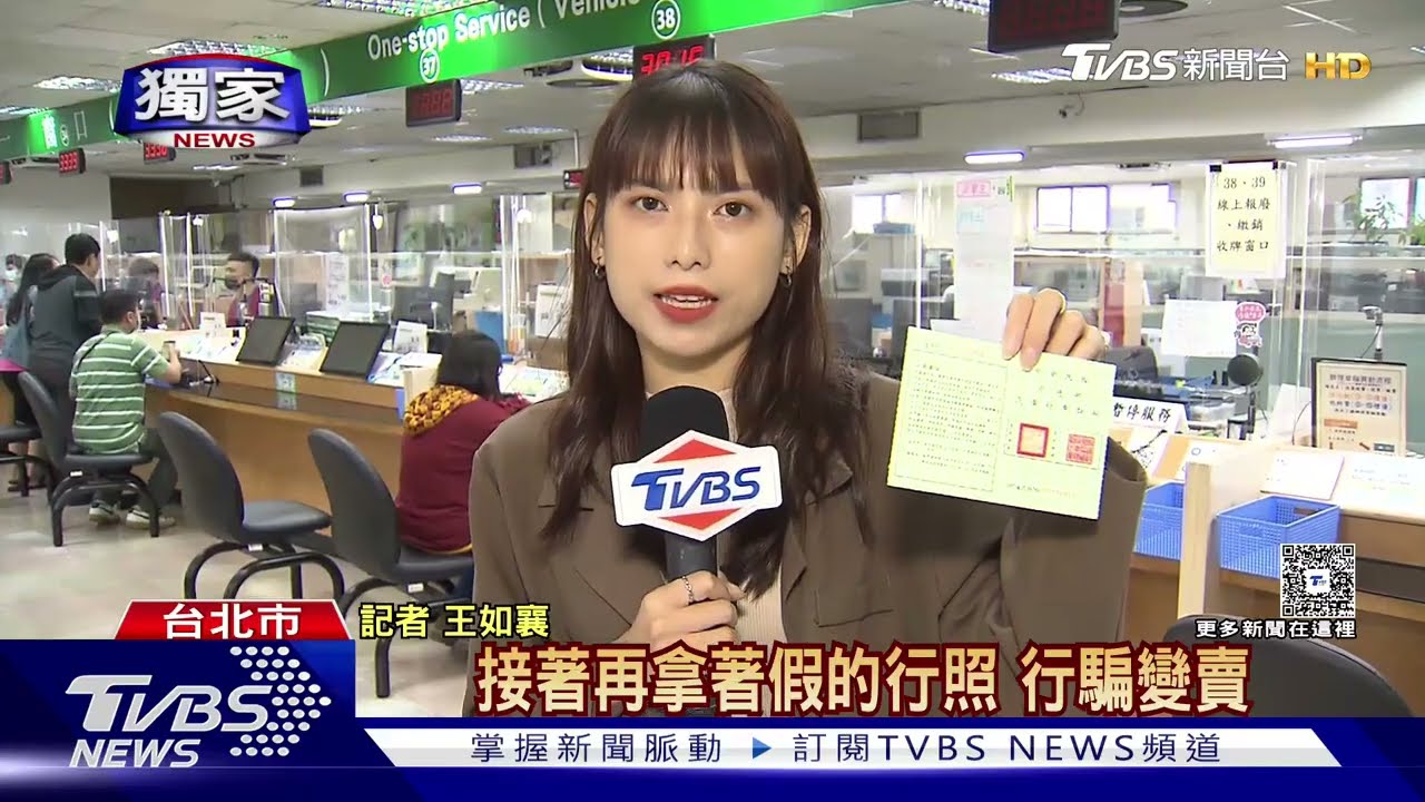 #獨家 改個資「翻印」行照 車牌號數字太大「露餡」｜TVBS新聞