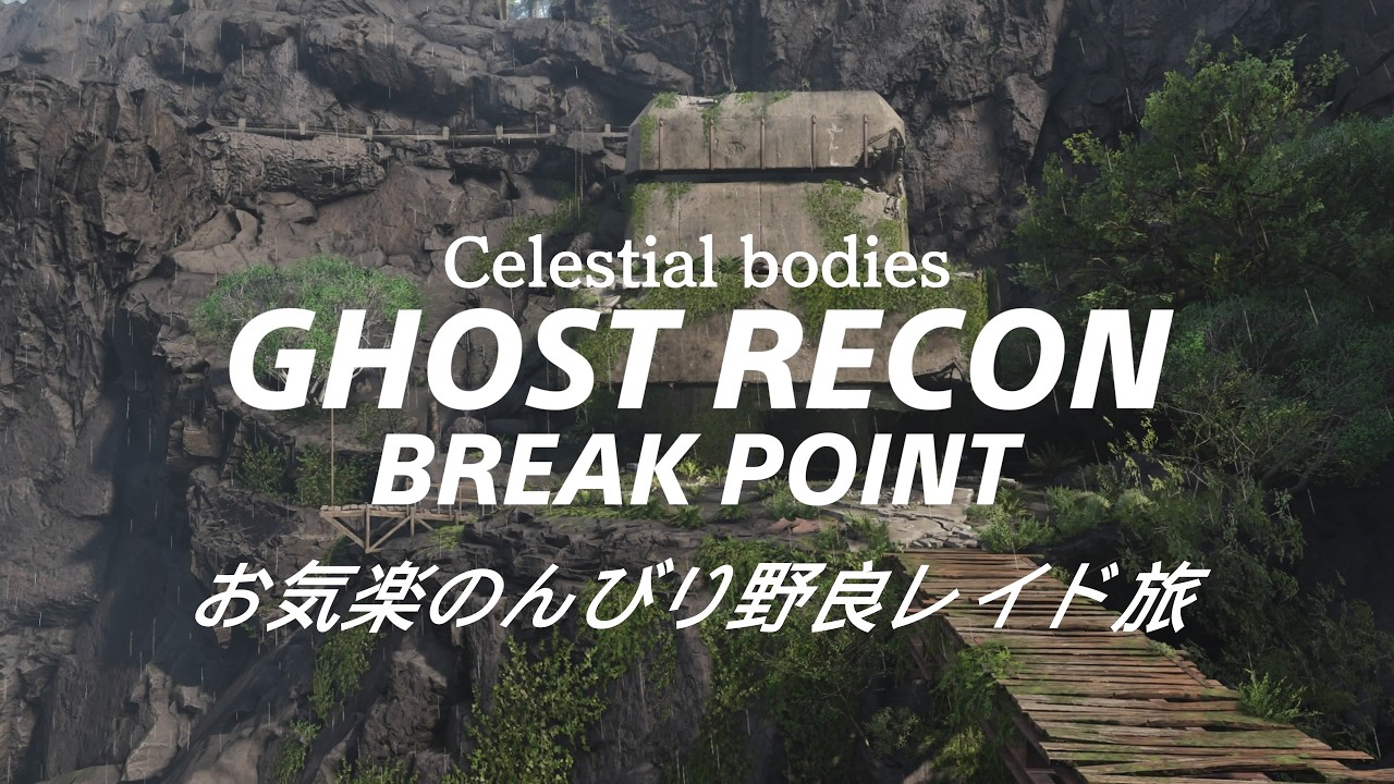 オヤジ達の,GRBP·raid [ゴーストリコン·ブレイクポイント]お気楽のんびり野良レイド
