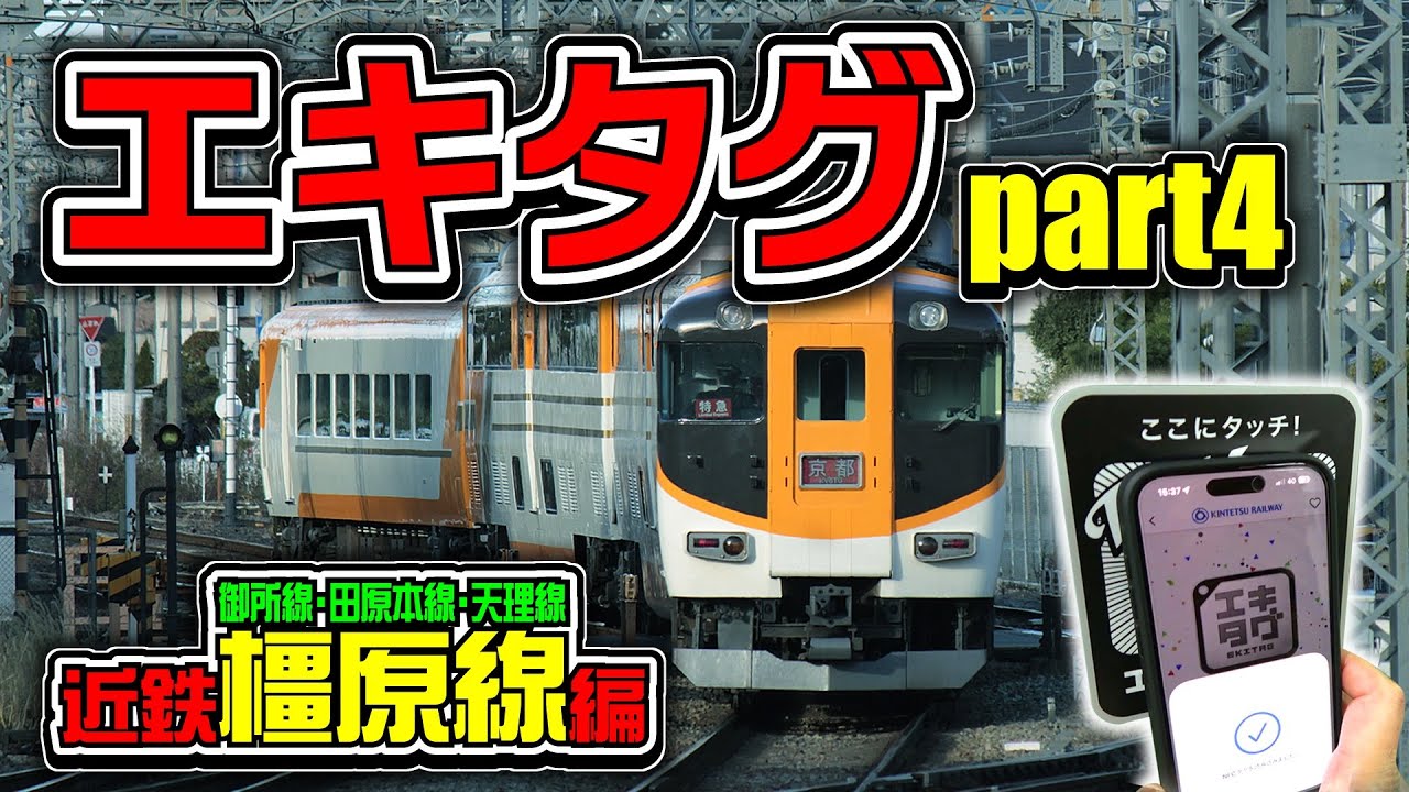 エキタグpart4【近鉄橿原線・御所線・田原本線・天理線編】