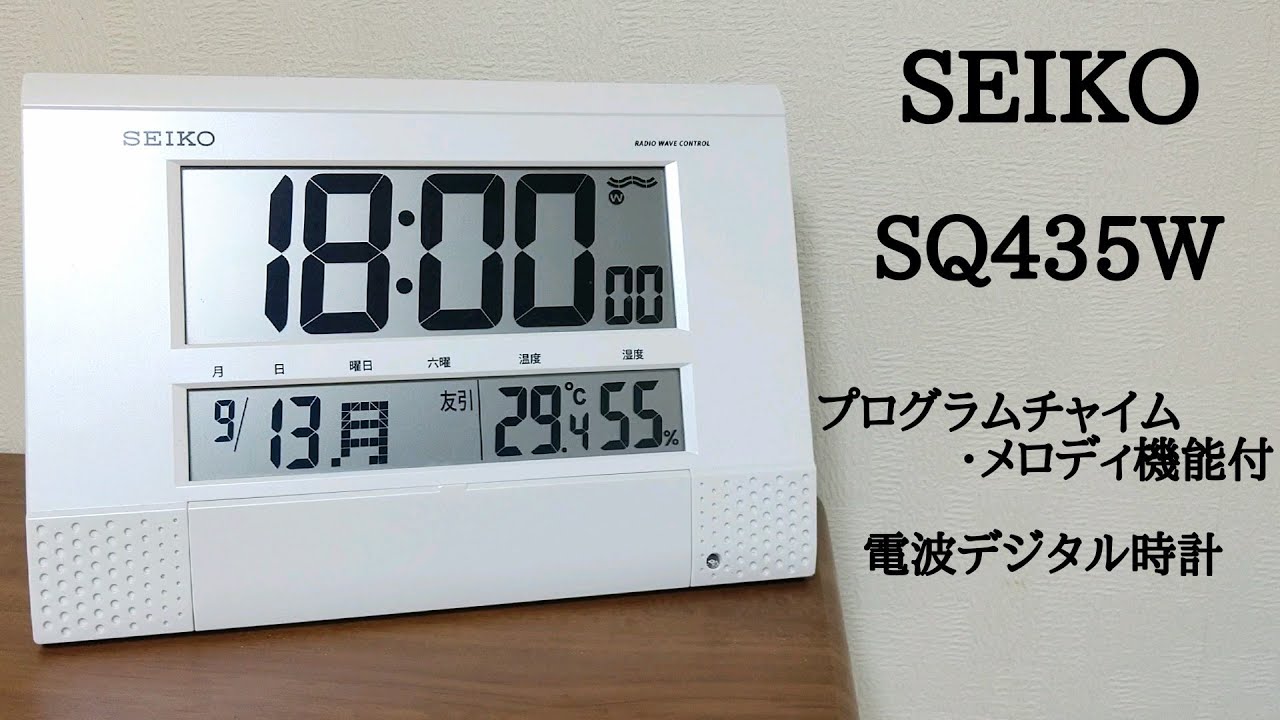 SEIKO SQ435W プログラム機能付 電波デジタル時計 チャイム＆メロディ