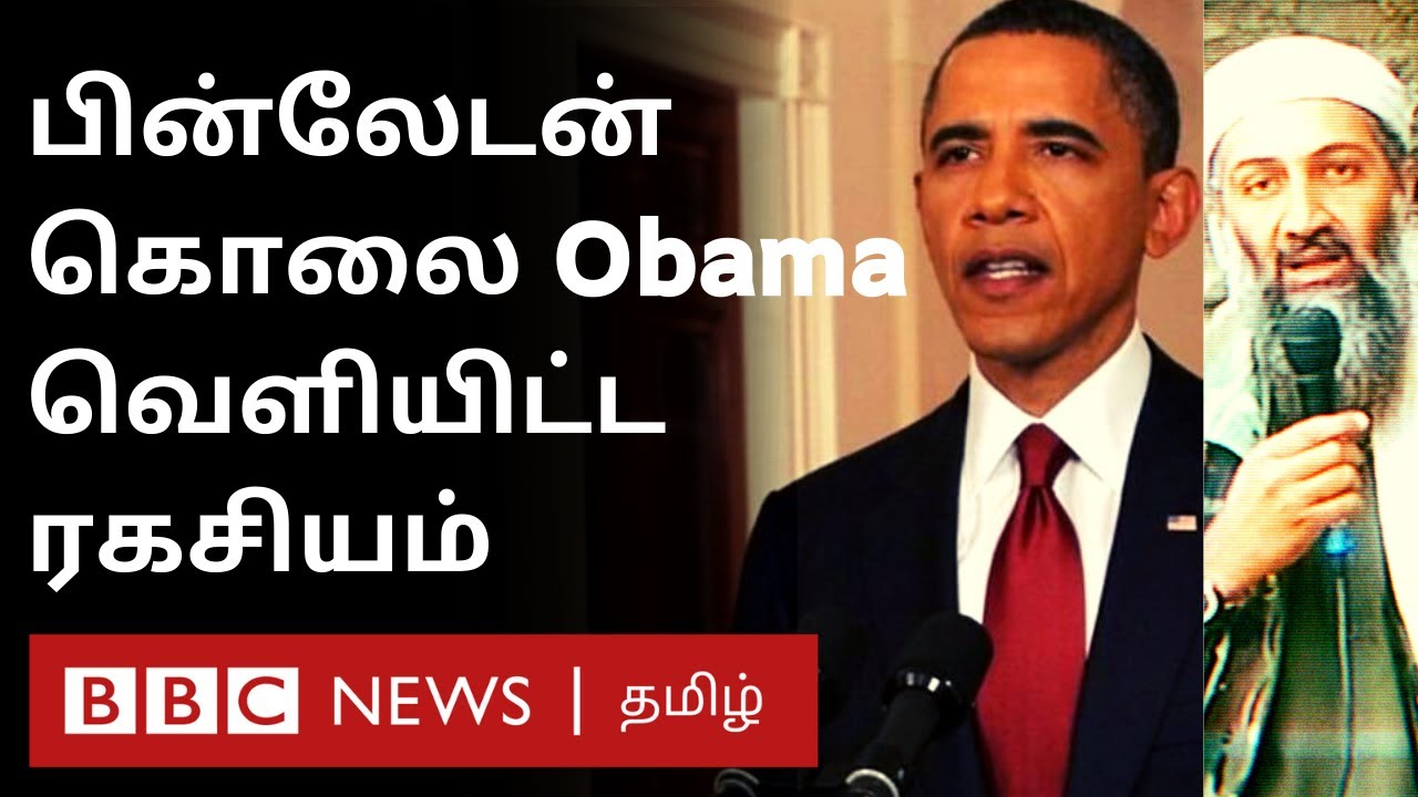 How US killed Osama Bin Laden? என்ன சிக்கல் இருந்தது - Obama விவரிக்கும் புதிய தகவல்கள்