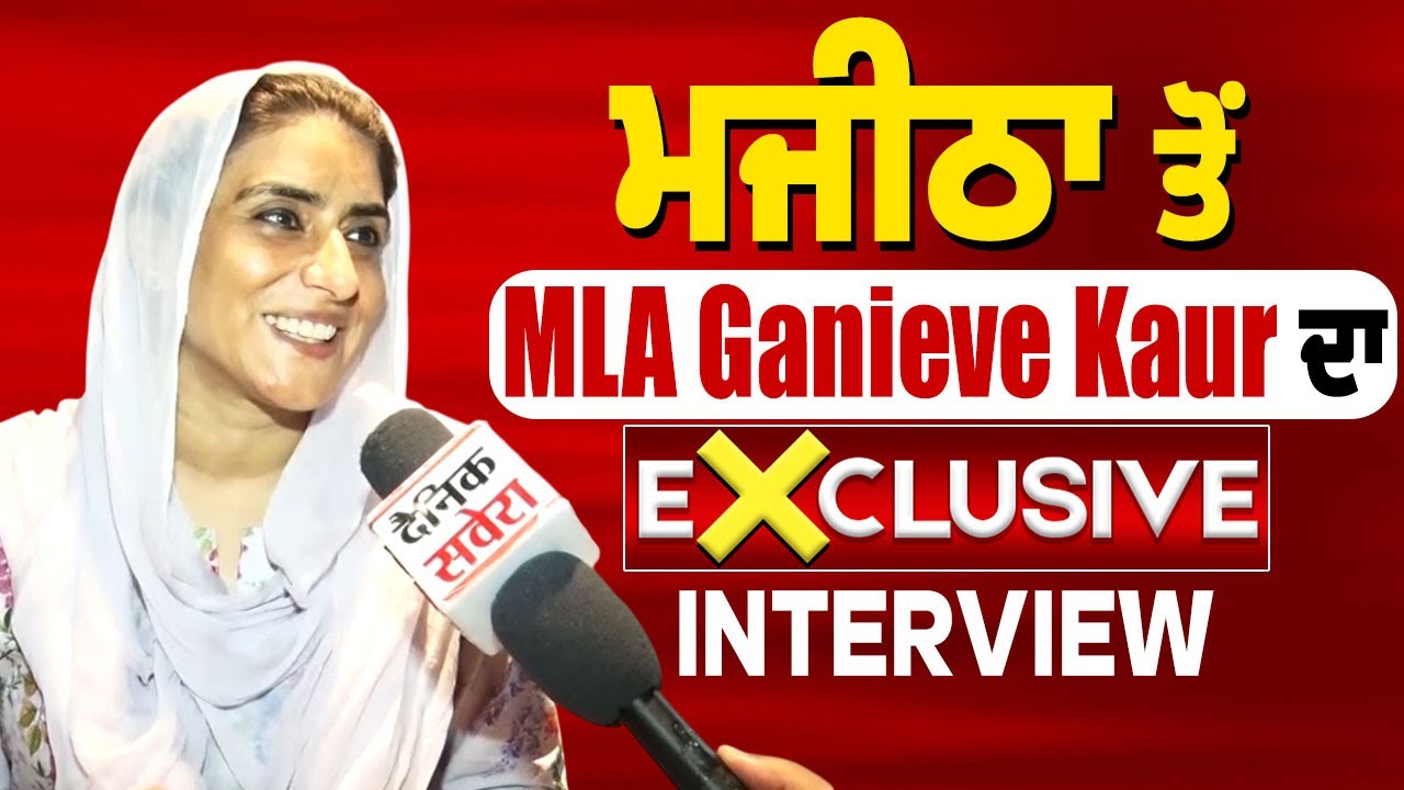 ਮਜੀਠਾ ਤੋਂ MLA Ganieve Kaur ਦਾ Exclusive Interview